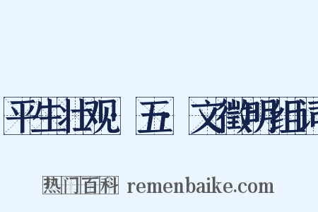 平生壮观·五·文徵明组词是什么意思的图片